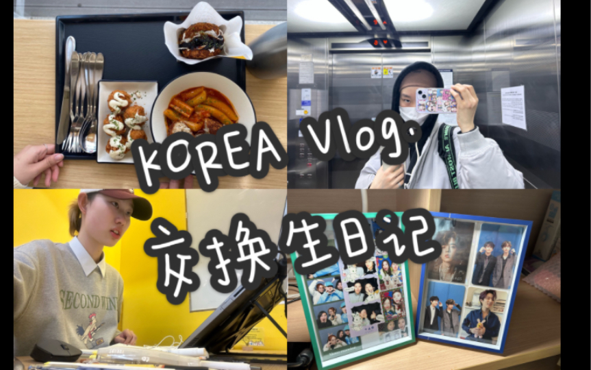 韩国交换vlog 01| 在延世的第一周( GRE+专四查分 逛吃上课拍大头贴的琐碎日常) 依旧是新西游记低配版暴力剪辑 欢迎收看我在韩国第一周的生活日记哔...