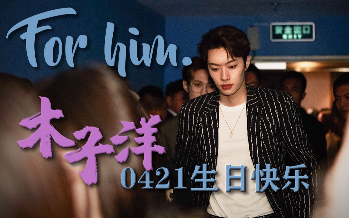 木子洋forhim混剪心动测试木子洋26岁生贺