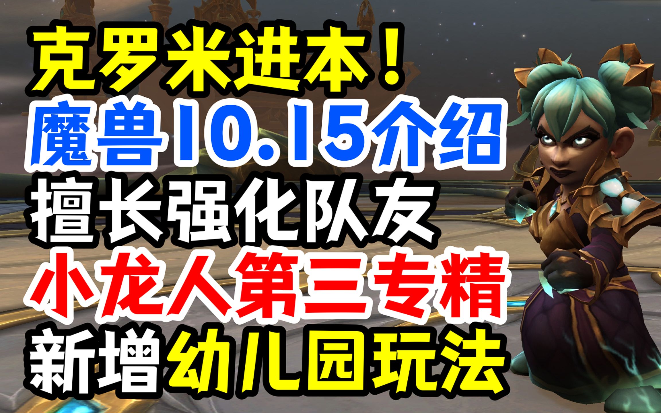 魔兽10.15介绍:克罗米进本,小龙人第三专精:擅长强化队友的DPS!网络游戏热门视频