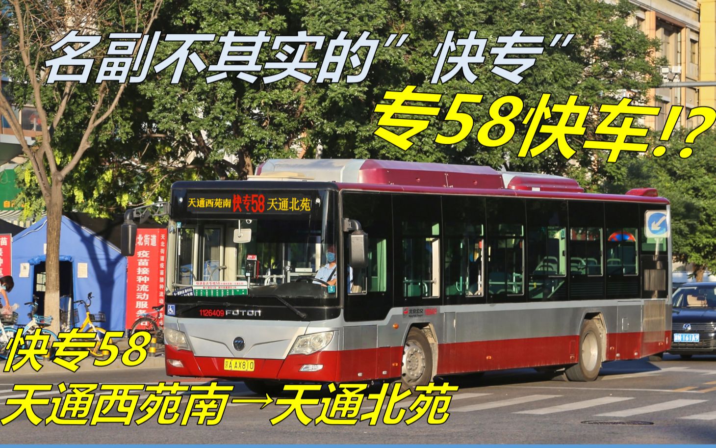 【专58快车?! 截团の坑钱操作】北京公交快速直达专线58路(天通西苑南天通北苑)全程POV【POV47】哔哩哔哩bilibili