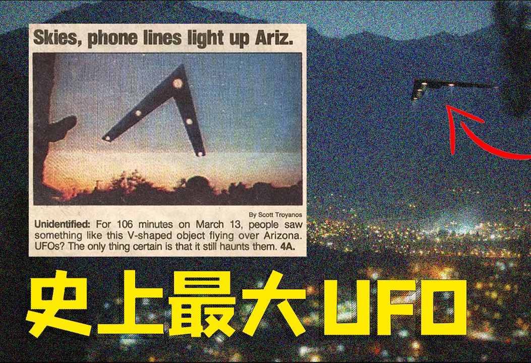 【凤凰城光点事件】巨型UFO万人目睹!史上目击人数最多的不明飞行物事件.直观的外星人存在证据.在城市夜空停留几个小时,其目的是什么?哔哩哔...