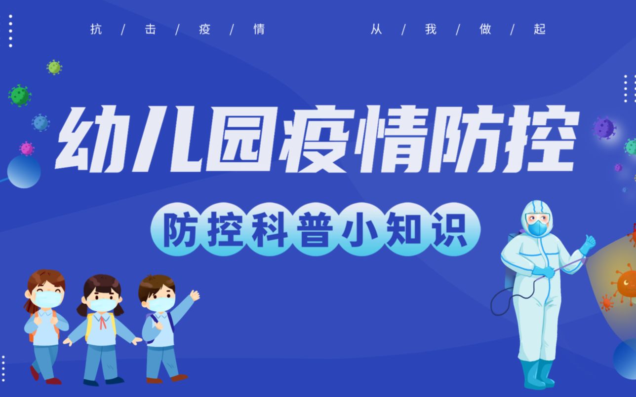 幼儿园疫情防控学习教育PPT课件哔哩哔哩bilibili