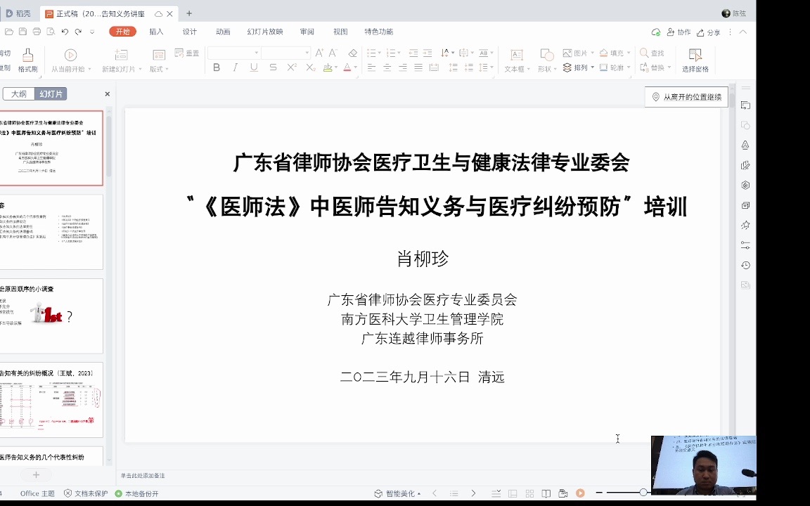 [图]肖柳珍:《医师法》中医师告知义务与医疗纠纷预防培训-2023.09.16-广州律协