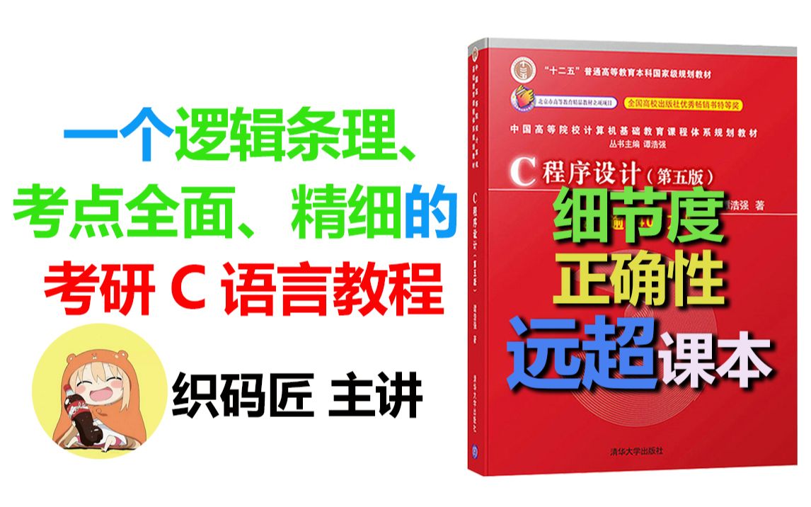 [图]c语言 2022年 织码匠 c程序设计 c语言教程 系统精讲（考研c语言 专升本c语言 二级c语言 指定教材）