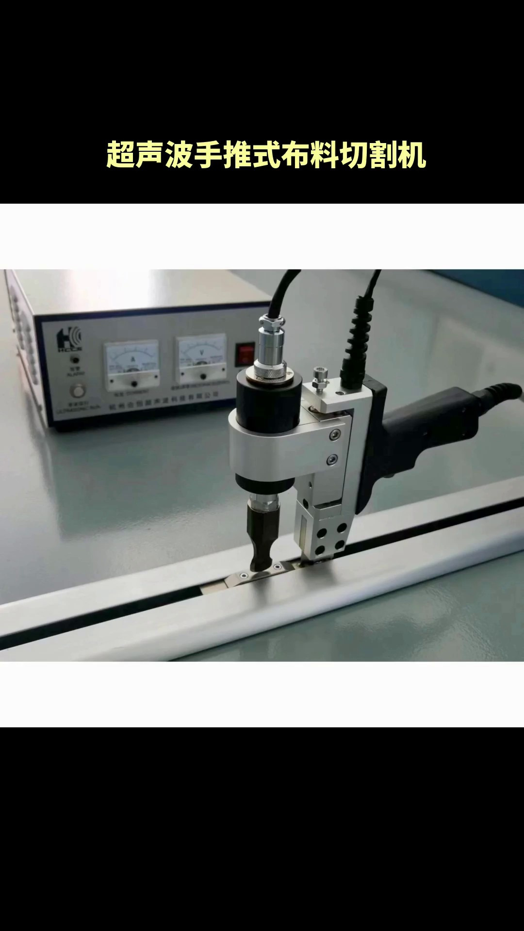 手推式超声波布料切割机:分切裁布新利器