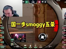 Descargar video: 节奏看EDGsmoggy颗秒五鲨，节奏直呼这是什么？转烟位的钊哥确实被解放了个人实力拉满