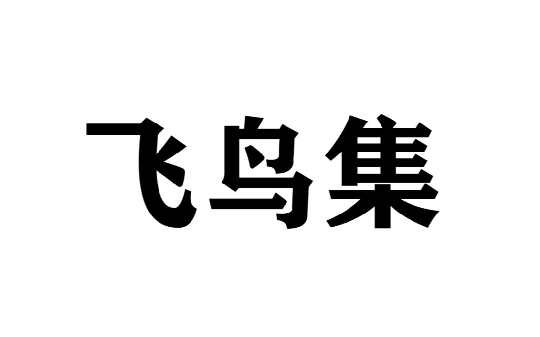 【飞鸟集】书籍指南针/那些让人一眼泪目的话,那些经典或致郁的句子文摘.哔哩哔哩bilibili