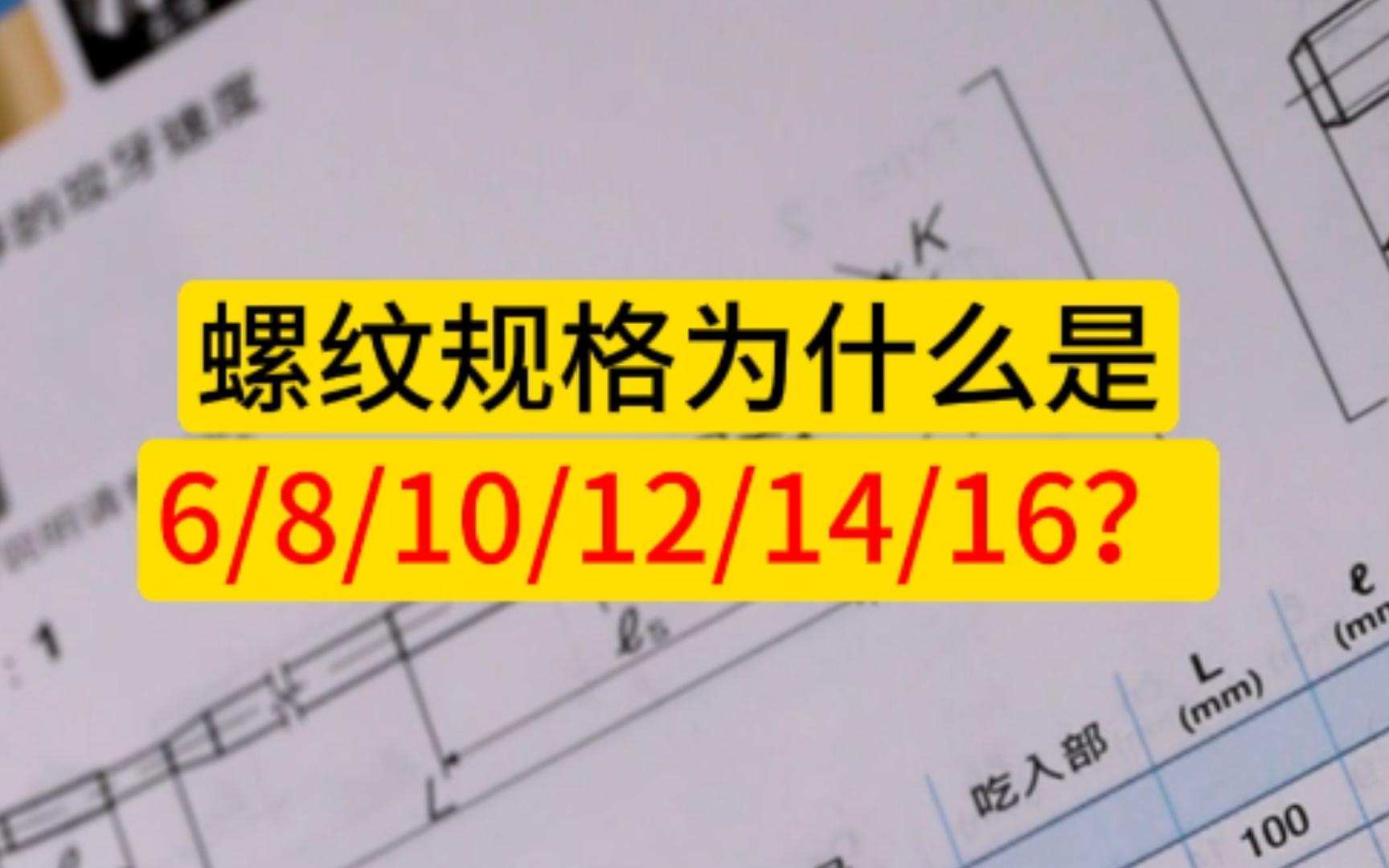 太神奇了!螺纹规格为什么是6, 8, 10, 12, 14, 16这种排列方式?哔哩哔哩bilibili