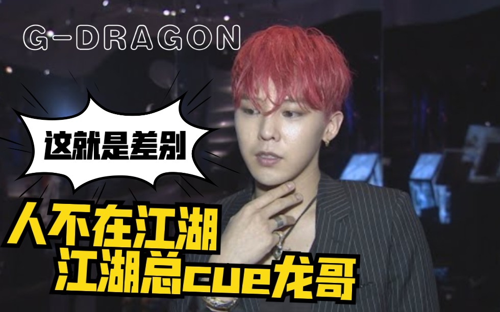 【BIGBANG】GDRAGON 为何不依不饶? 权志龙好好活着就好哔哩哔哩bilibili