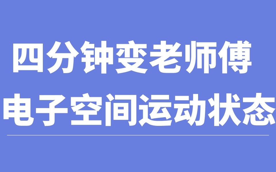 四分钟让你变成老师傅,真正搞懂电子空间运动状态和电子运动状态!哔哩哔哩bilibili