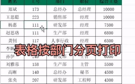 办公技巧 技巧 职场 表格按部门分类打印哔哩哔哩bilibili