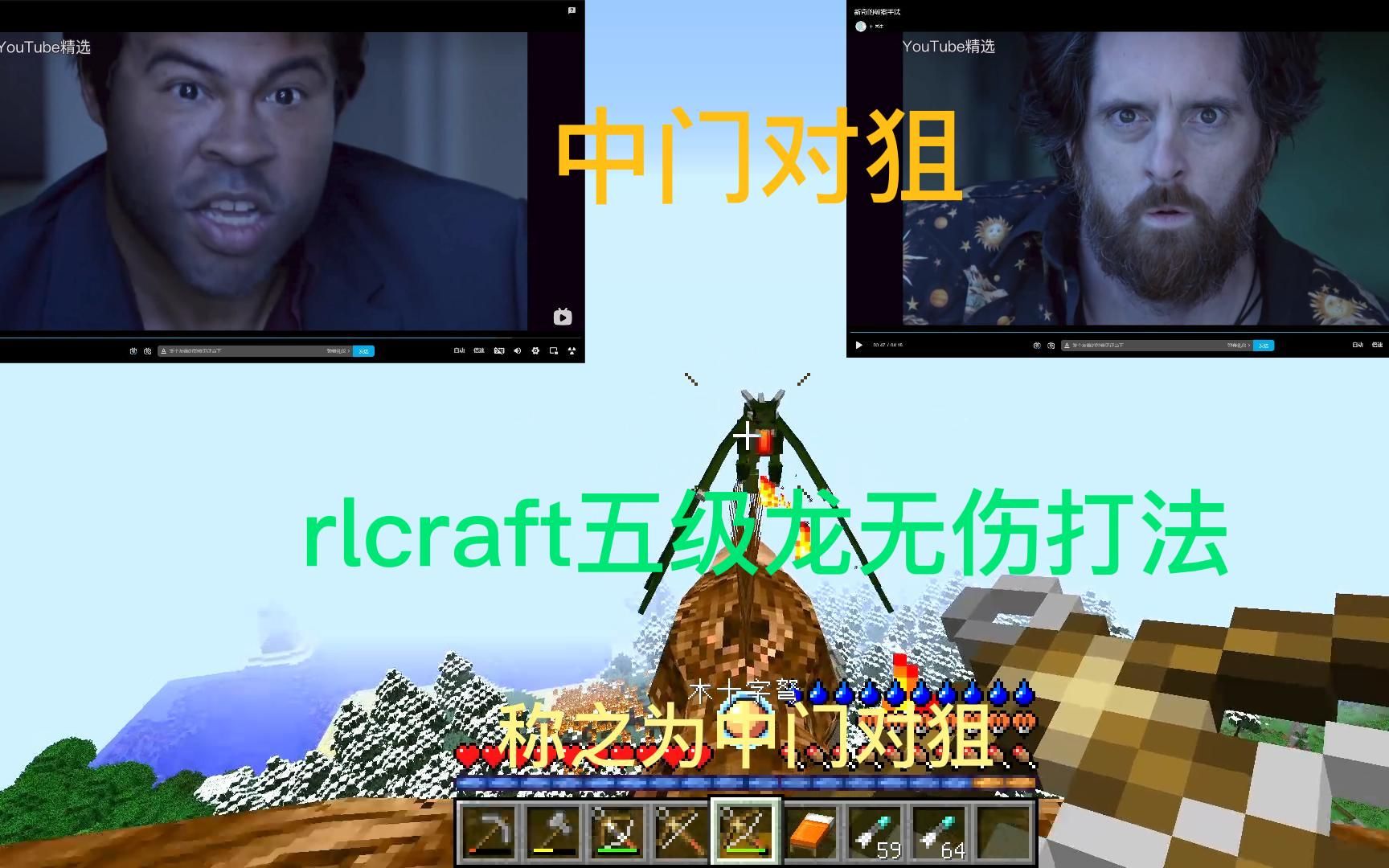 [图]rlcraft五级龙无伤打法之中门对狙，前期教学