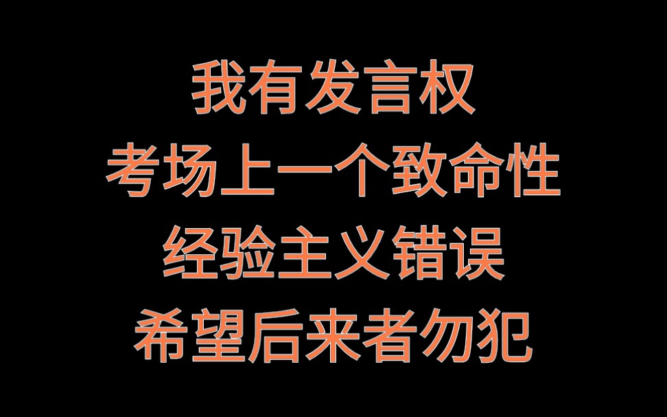 【21/22考研数学】我在考场上犯了一个致命的经验主义错误!希望后来者不要犯.哔哩哔哩bilibili