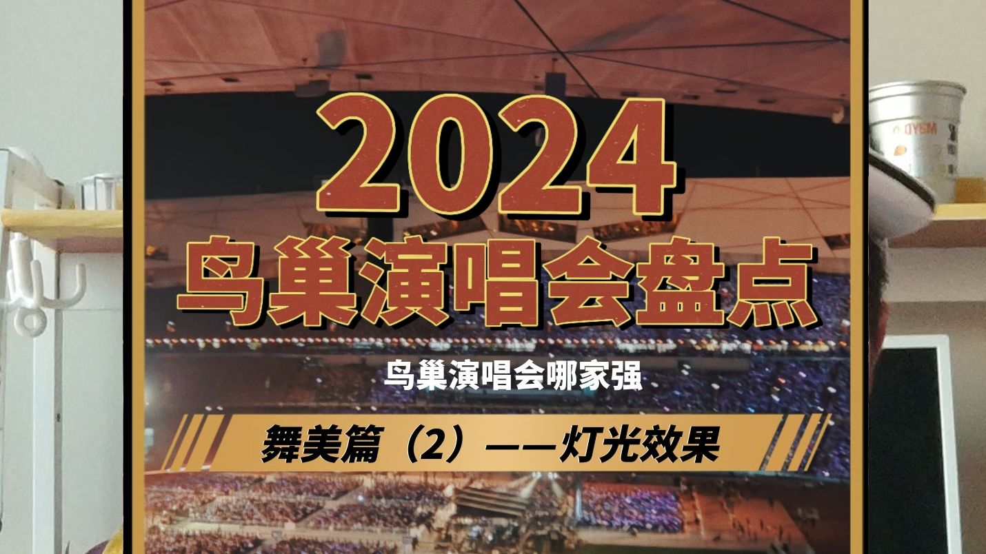 2024年鸟巢演唱会盘点,哪个灯光效果设计令你印象深刻哔哩哔哩bilibili