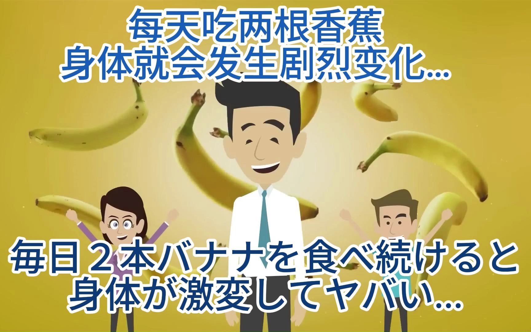 [图]【中日双语字幕】每天两根香蕉，身体剧烈变化------毎日２本バナナを食べ続けると身体が激変してヤバい...