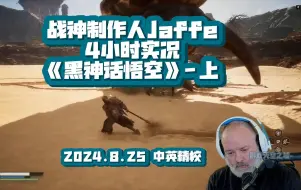 Tải video: 【1080p中英】战神制作人Jafee 4小时实况《黑神话悟空》上 |8.25