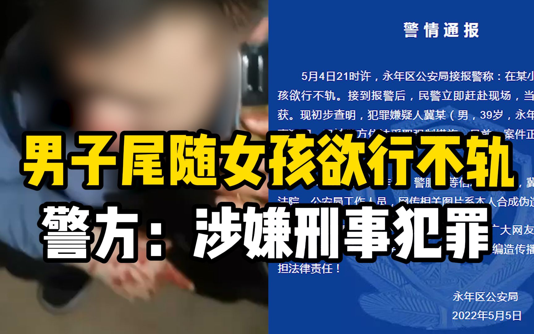 警方通报河北邯郸男子尾随女孩欲行不轨:涉嫌刑事犯罪,已被采取强制措施哔哩哔哩bilibili