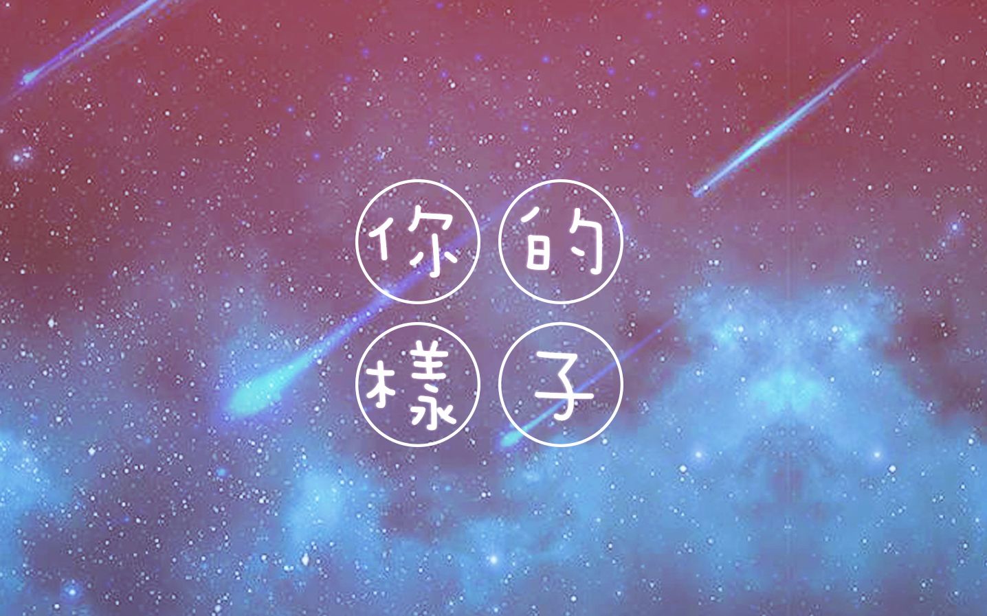 [图]【恋与制作人·惑星系列Ⅰ】《你的样子》（周棋洛同人曲 vocal：圈圈菌）