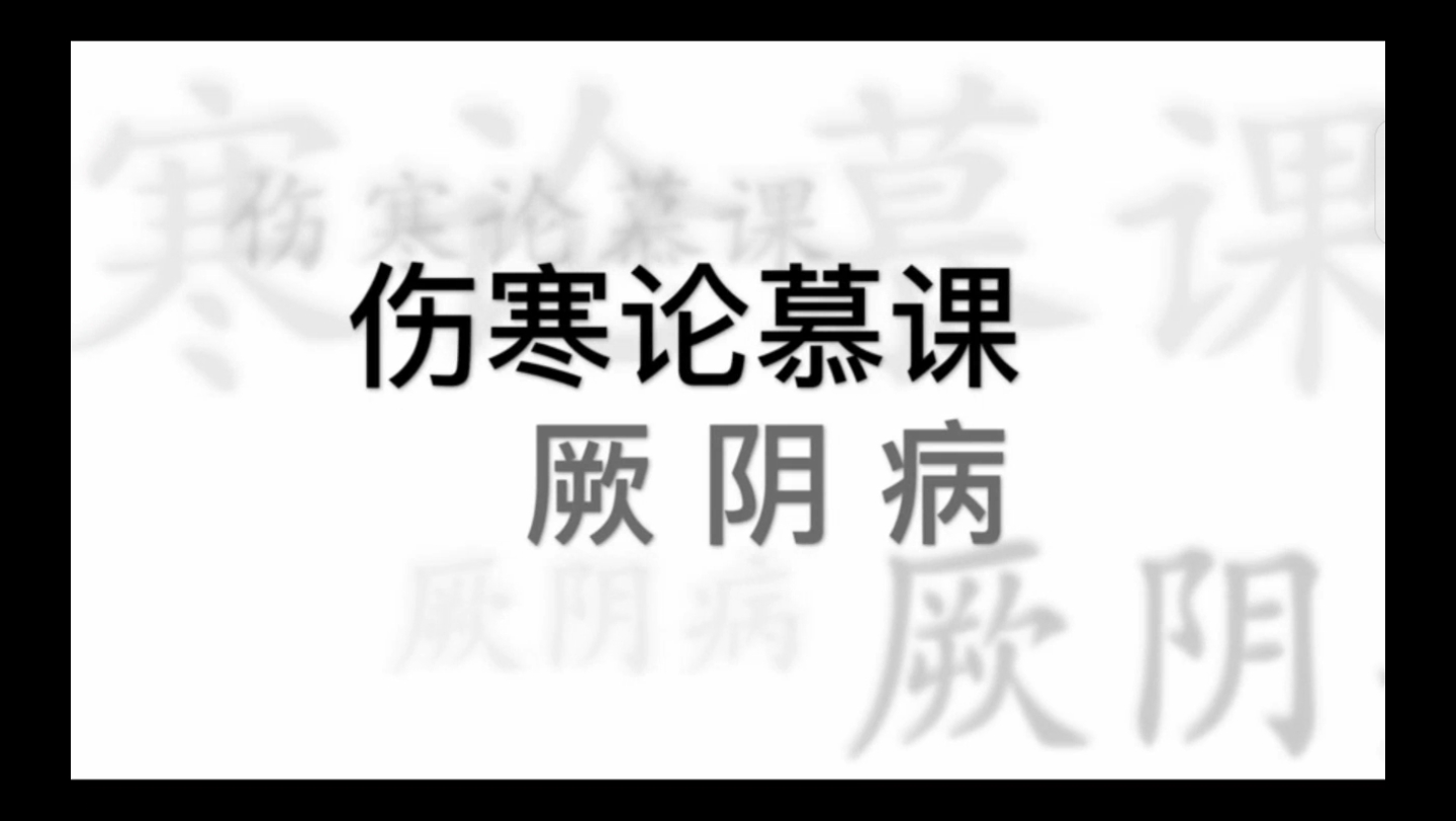 [图]伤寒论-辨厥阴病脉证并治