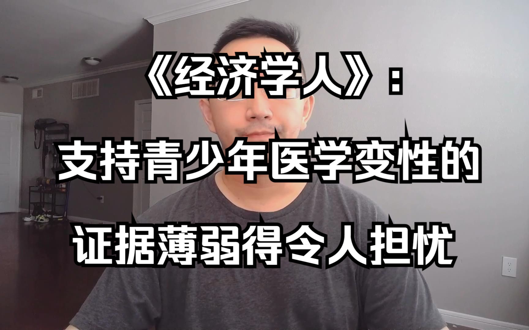 经济学人:支持青少年医学变性的证据薄弱得令人担忧(20230705 第323期)哔哩哔哩bilibili