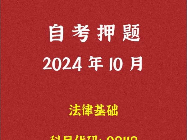 2024年10月自考《08118 法律基础》押题及答案哔哩哔哩bilibili