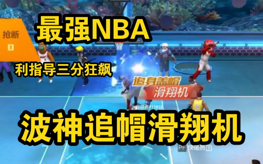 最强nba波神追帽滑翔机助攻利指导三分狂飙打垮对手精华剪辑