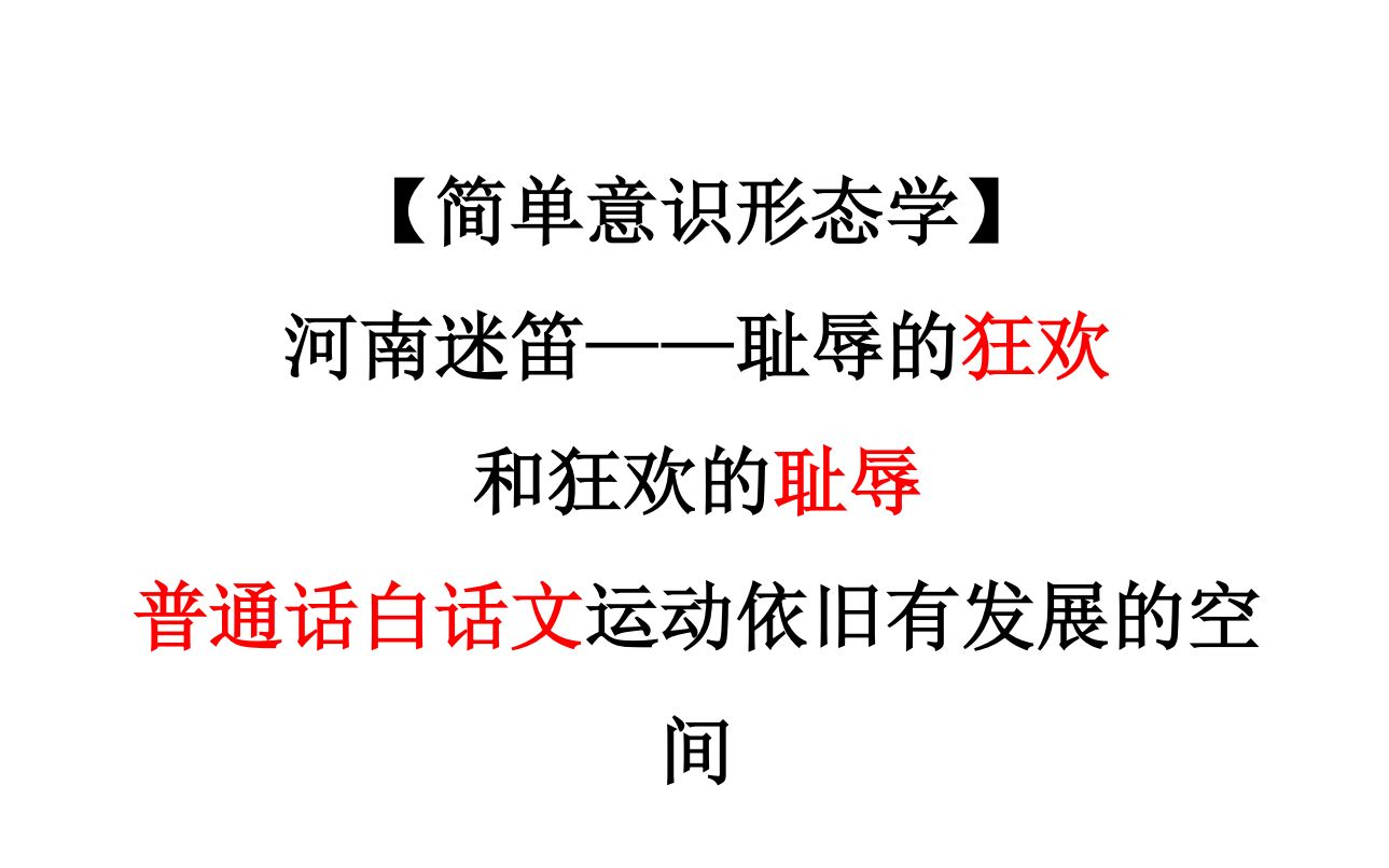 【简单意识形态学】 河南迷笛——耻辱的狂欢和狂欢的耻辱:普通话,白话文运动依旧有发展的空间哔哩哔哩bilibili