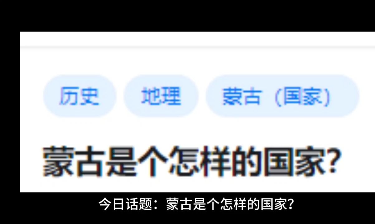 蒙古是个怎样的国家?哔哩哔哩bilibili
