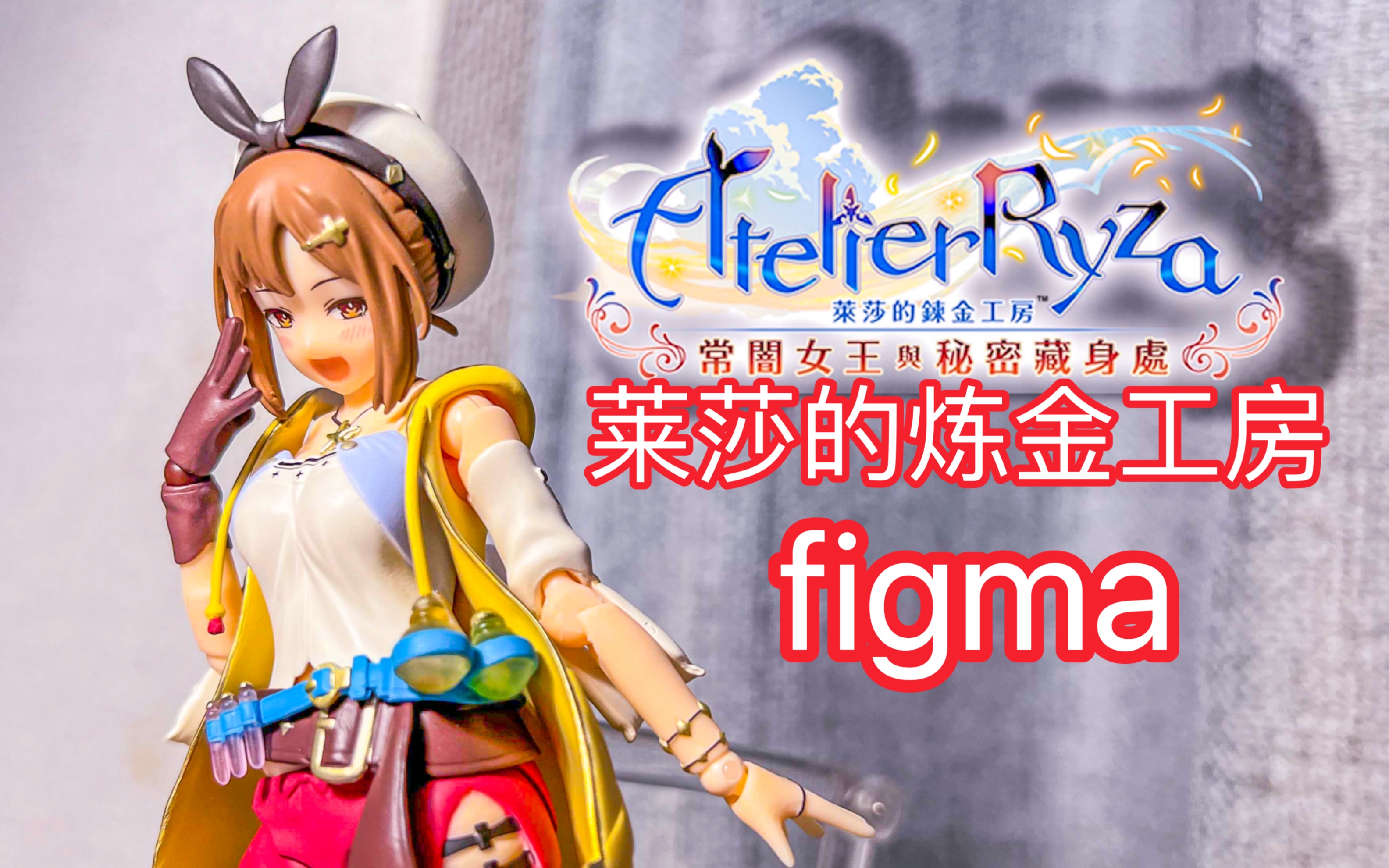 [图]肉腿！肉腿！肉腿！莱莎的炼金工房 figma 535 简单一玩