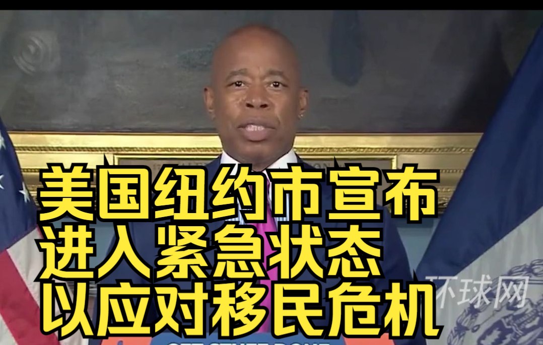 美国纽约市宣布进入紧急状态以应对移民危机