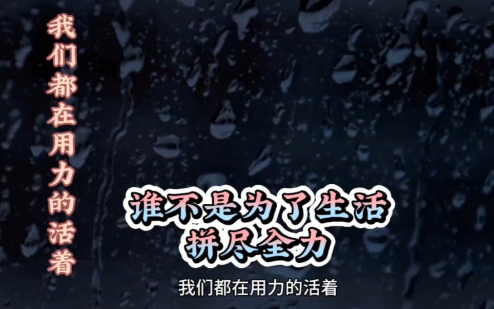 谁不是为了生活 拼尽全力