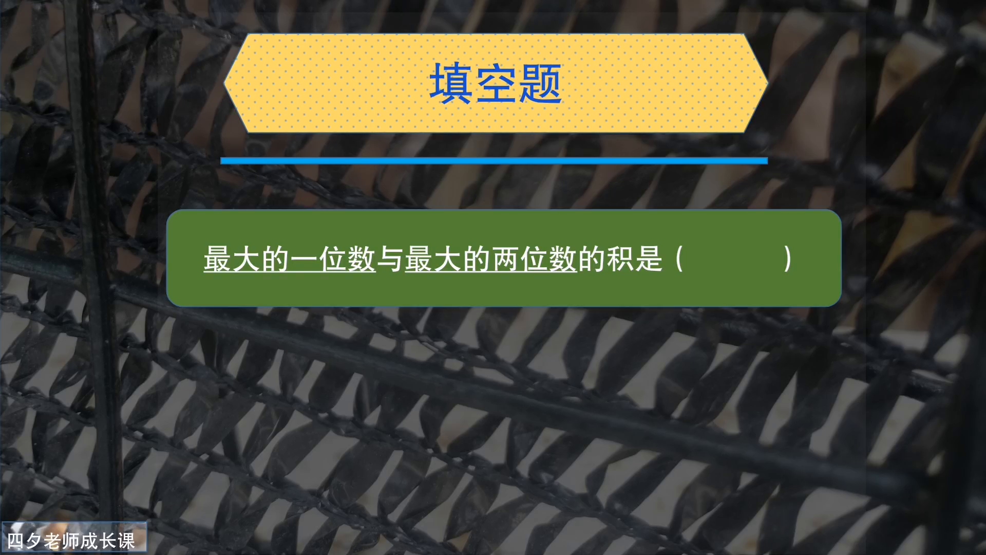 三年级数学:最大的一位数与最大的两位数的积是多少哔哩哔哩bilibili