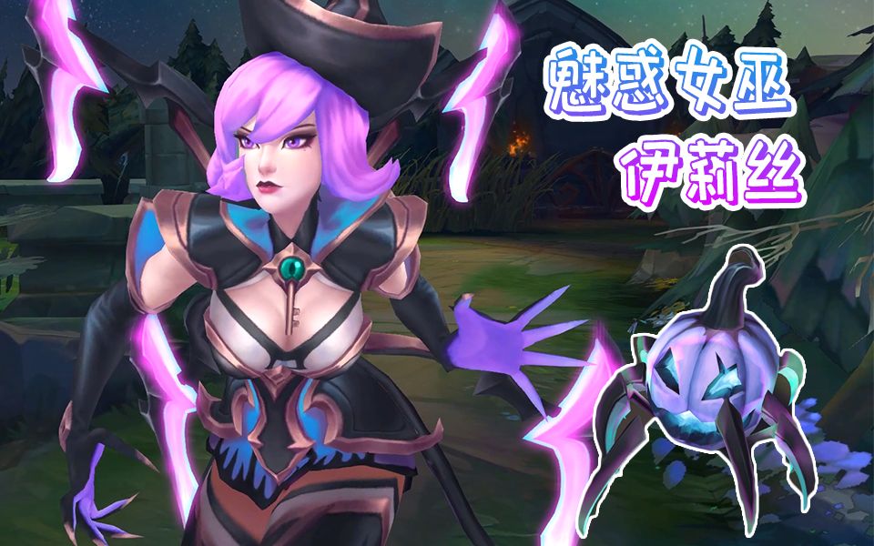 魅惑女巫伊莉丝全炫彩,很白,特效有变化!