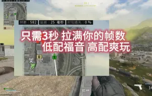 Download Video: 【cod20】3秒拉满帧数【使命召唤战区】