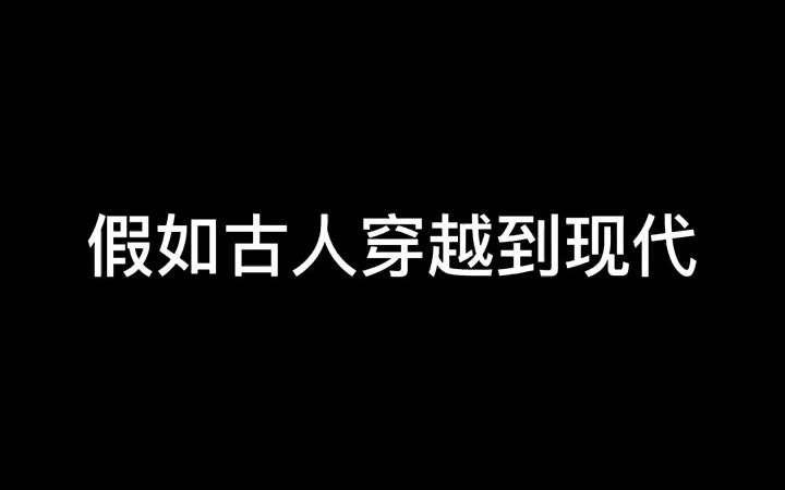 深度还原 假如古人穿越到现代哔哩哔哩bilibili