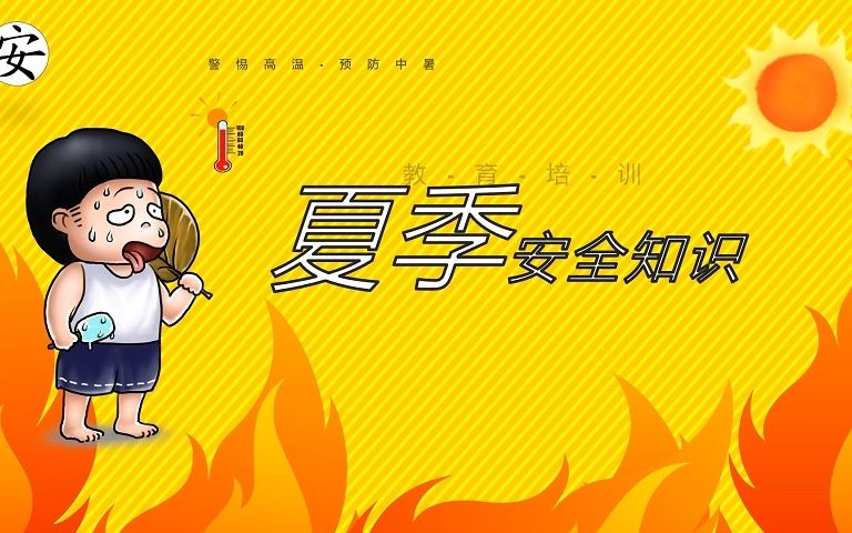 夏季安全知识哔哩哔哩bilibili