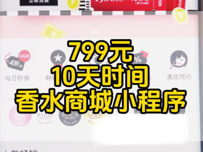 挑战用799,10天,开发一款美妆零售香水批发商城小程序 #小程序开发#小程序商城#微信小程序#800元挑战开发小程序#美妆商城哔哩哔哩bilibili