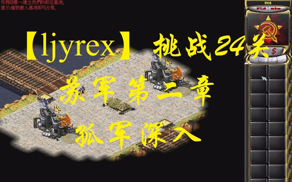 [图]【ljyrex】红色警戒2任务包之挑战24关-苏军第二章（困难难度）：孤军深入