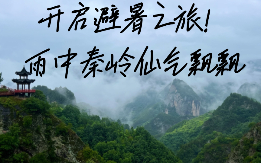 [图]开启避暑之旅！秦岭在雨中仙气飘飘，下雨进山，真的是不一样的体验！避暑之旅第一天，宝鸡灵宝峡和九龙山