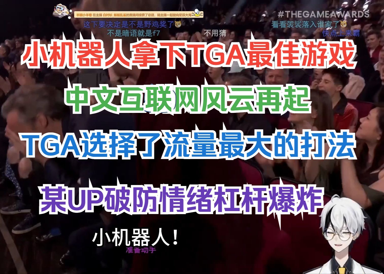 小机器人拿下TGA最佳游戏 中文互联网风云再起 TGA选择了流量最大的打法 某鲁迅UP情绪杠杆爆炸哔哩哔哩bilibili