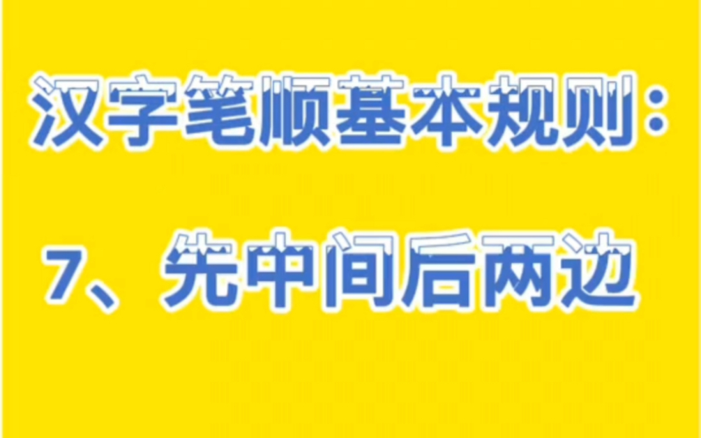 21天笔顺训练打卡:汉字笔顺基本规则.7、从中间后两边.哔哩哔哩bilibili