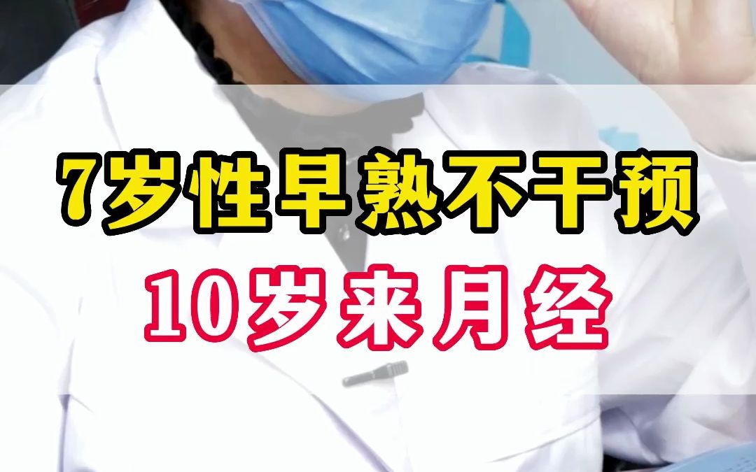 孩子性早熟7歲半乳房開始發育,可能10歲就來月經了