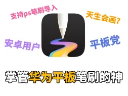 下载视频: 华为天生会画你是听劝的！居然能导入PS笔刷了？！！