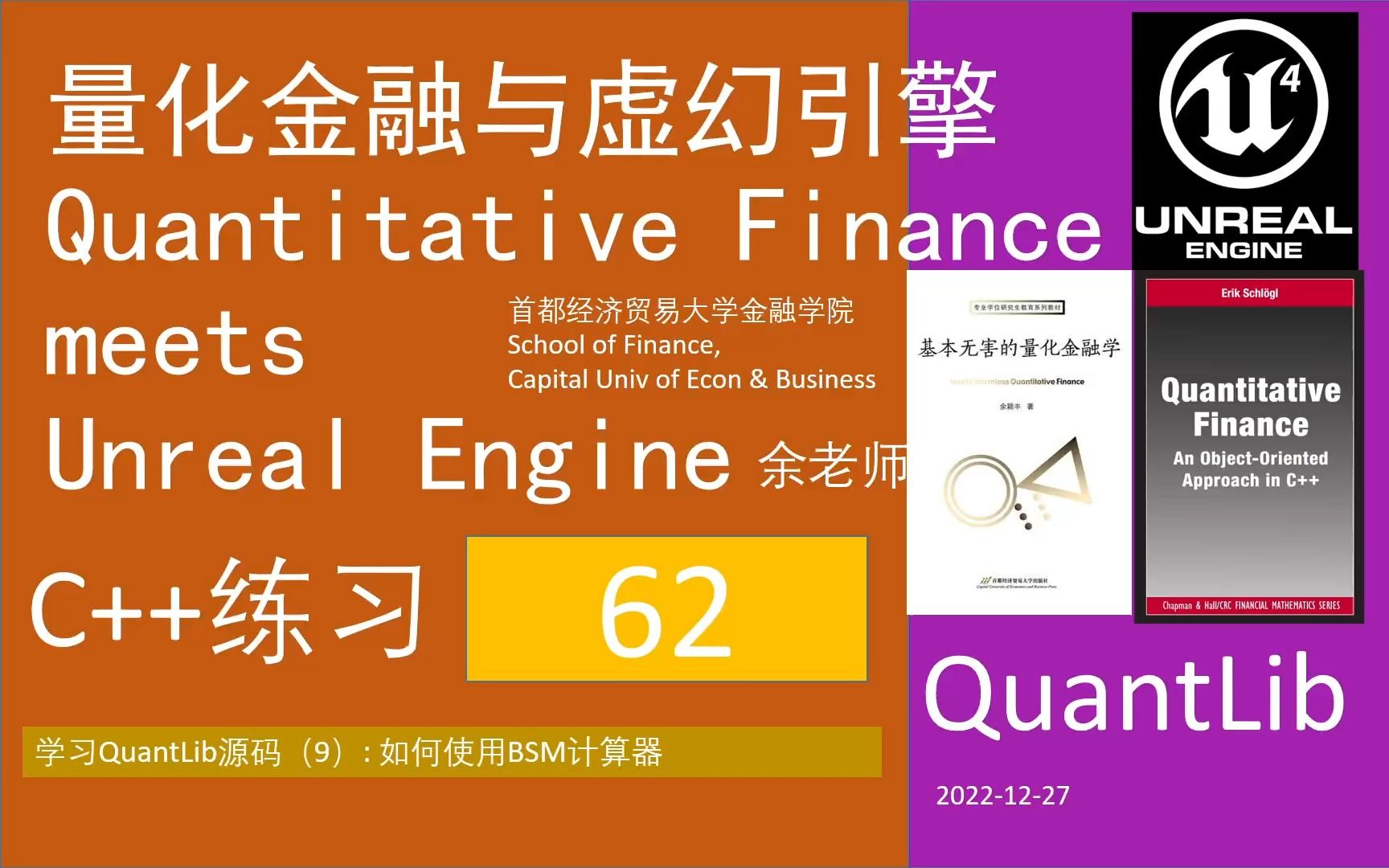 [图]62【QuantLib 使用01】量化金融与虚幻引擎QFvsUE