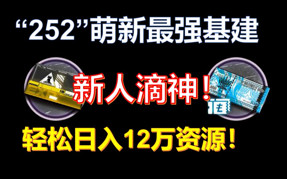 【白嫖必看】全站最详细“252”基建规划,轻松好学,月入12万资源!哔哩哔哩bilibili明日方舟攻略