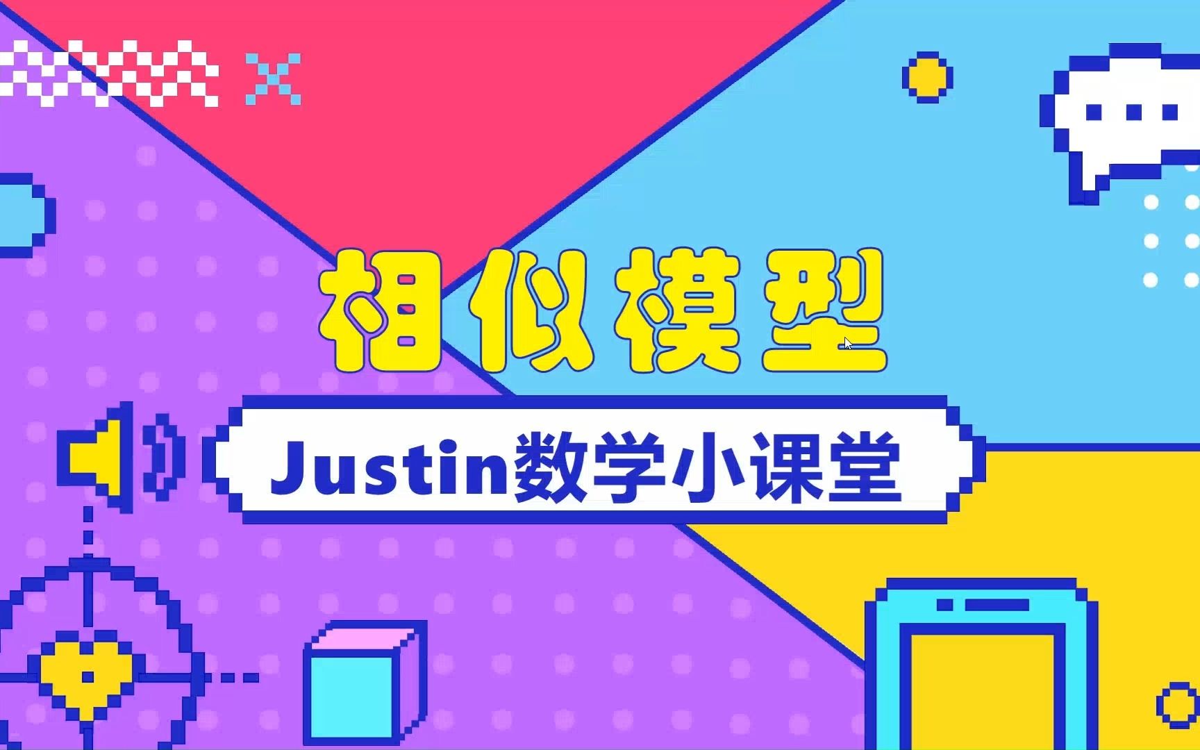 Justin数学小课堂 五年级奥数 相似模型哔哩哔哩bilibili