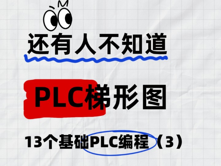 梯形图小白别慌!13 个基础 PLC 编程带你逆袭哔哩哔哩bilibili