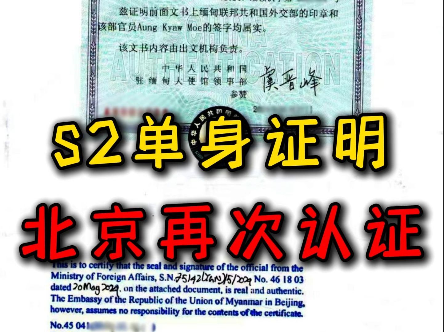 有些省份S2签证进来,单身证明仰光或者曼德勒盖过章的一样领不了结婚证,很多地方要求,还要北京,或者昆明再认证一次哔哩哔哩bilibili