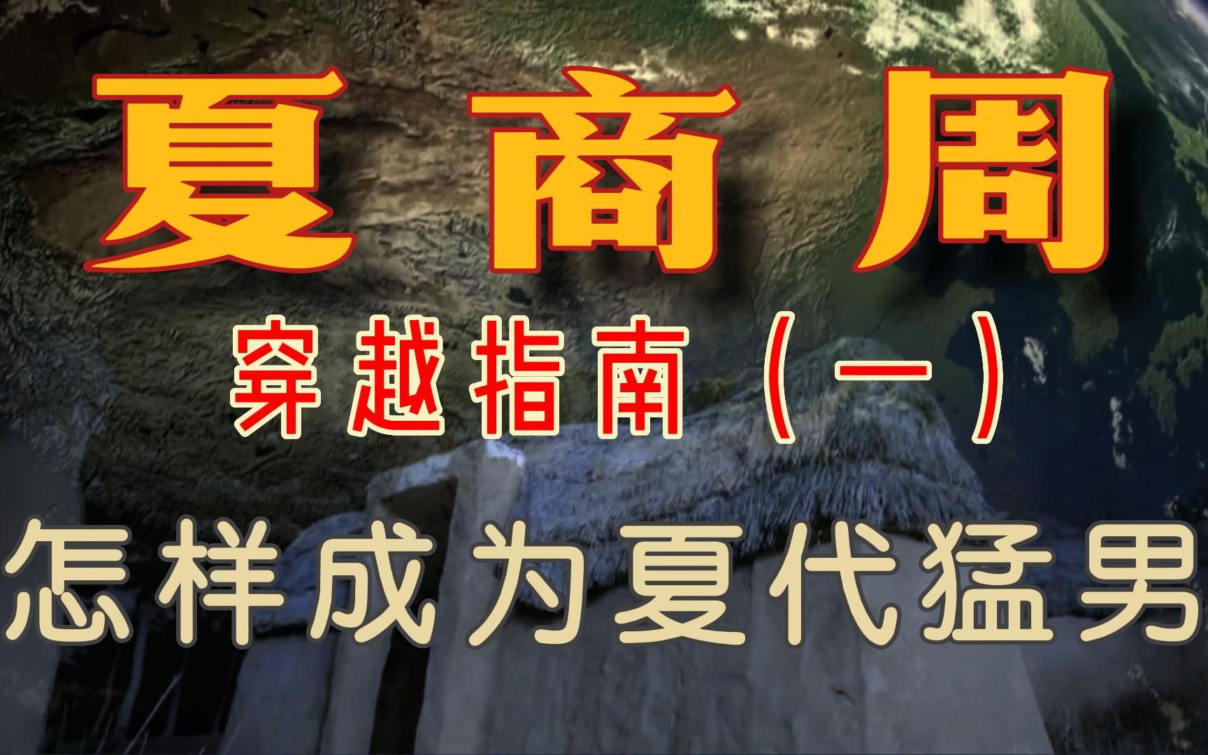 万字解析:夏代“天降猛男”如何养成?【盗圣:夏商周穿越指南(一)】哔哩哔哩bilibili