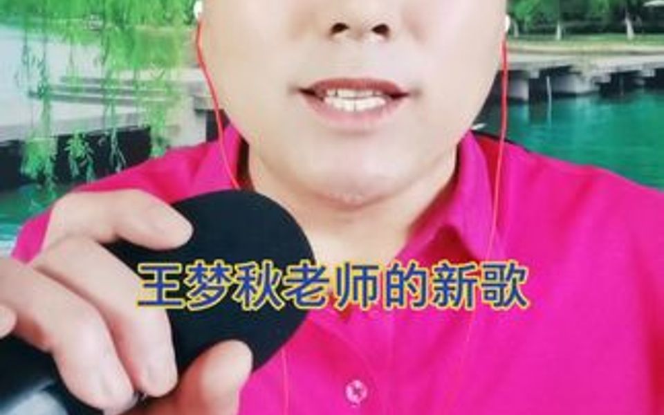 王梦秋老师的新歌上线!哔哩哔哩bilibili